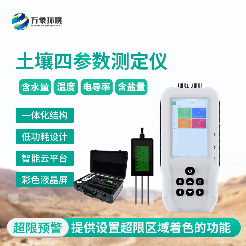 土壤溫濕度電導(dǎo)率含鹽量測(cè)定儀